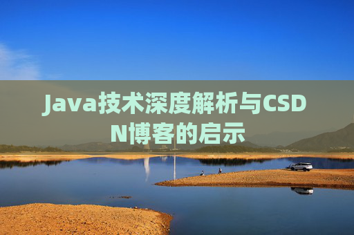 Java技术深度解析与CSDN博客的启示